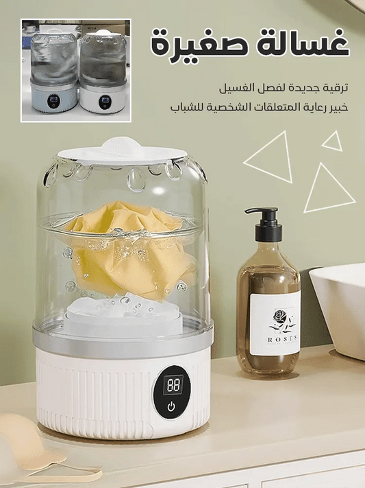 غسالة الملابس المحمولة