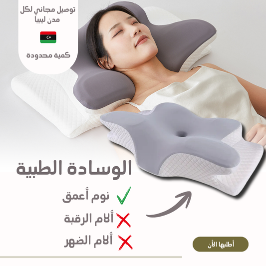 الوسادة الطبية