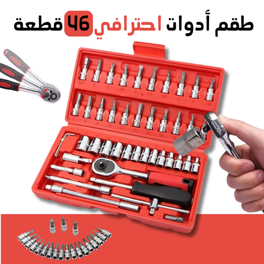 طقم أدوات احترافي 46 قطعة